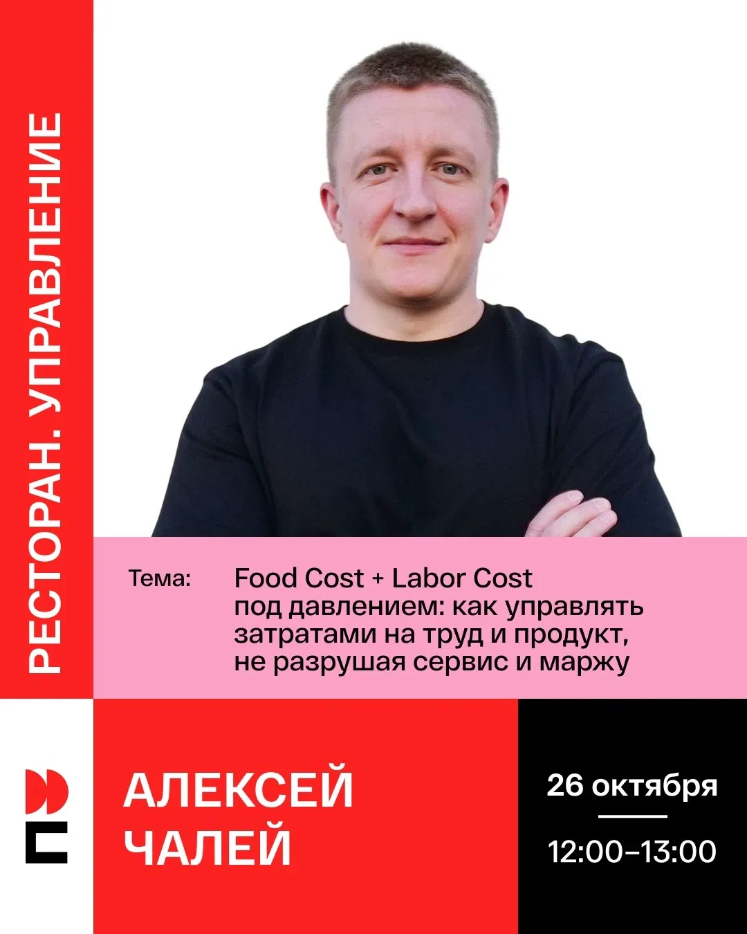 Когда food cost и labour cost одновременно давят на маржу, а сервис не должен страдать,...