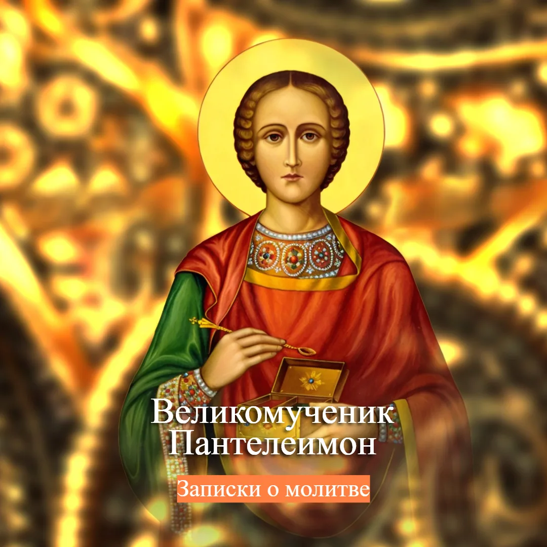 9 августа Вск. – НЕДЕЛЯ 10-я по Пятидесятнице. ПРАЗДНИК ВЕЛИКОМУЧЕНИКА И ЦЕЛИТЕЛЯ ПАНТЕ...
