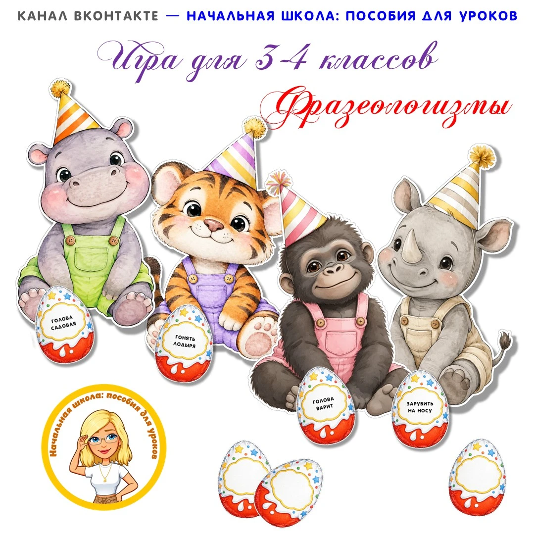 Фразеологизмы. Игра "Сладкий турнир"