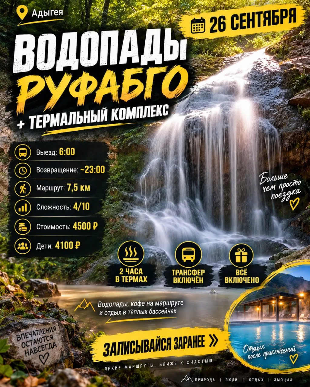 🏔 26 сентября | Водопады Руфабго + термальный комплекс в Адыгее на 2 часа!