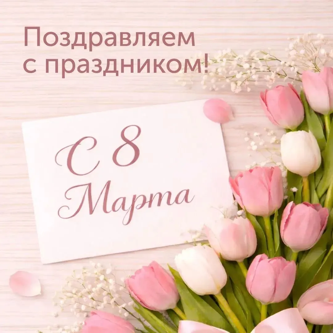 С праздником весны, дорогие женщины🌹