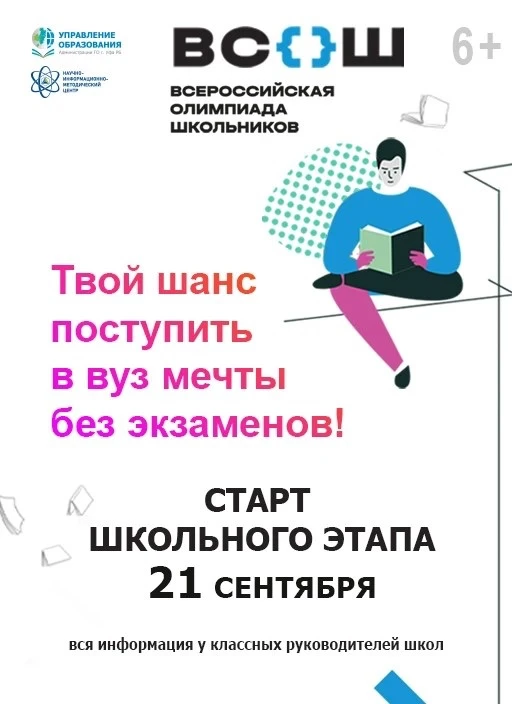 Открывается первый этап Всероссийской олимпиады школьников 2026/27 учебного года!