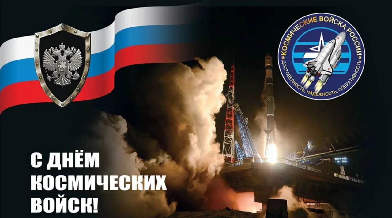 4 октября — День Космических войск России