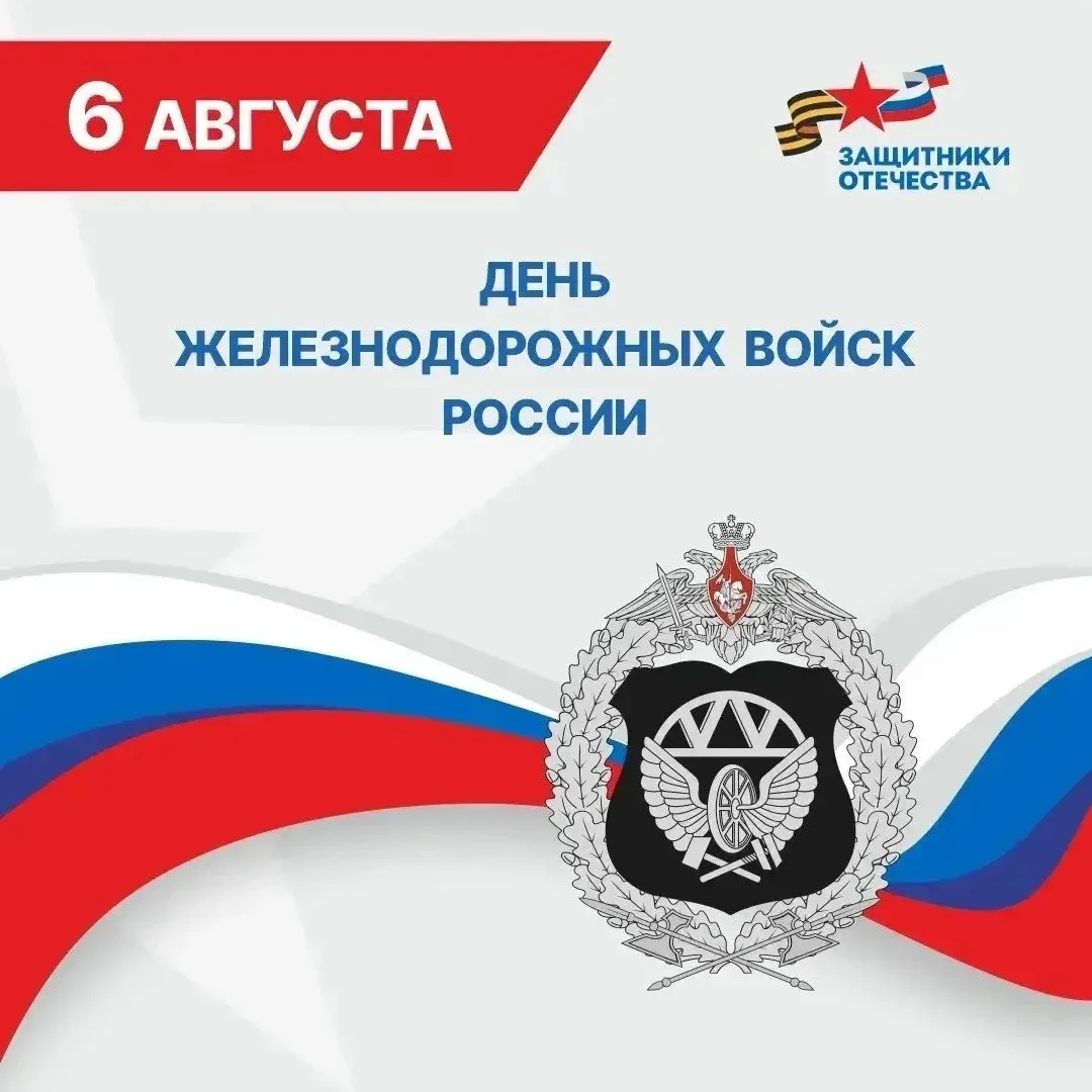 Уважаемые военнослужащие и ветераны железнодорожных войск! Примите наши искренние поздр...