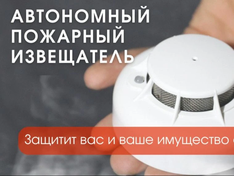 Сигнализирующий о пожаре прибор – автономный дымовой пожарный извещатель (АДПИ) может п...