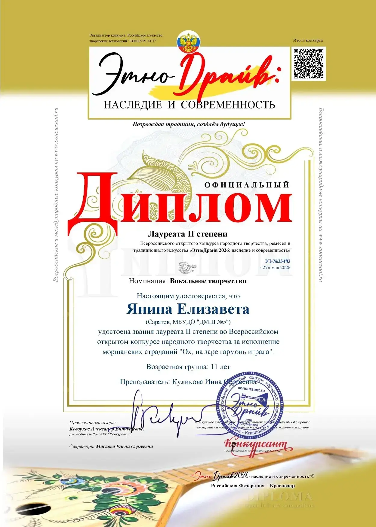 🏆 Поздравляем Янину Елизавету - Лауреата II степени Всероссийского открытого конкурса народного тво