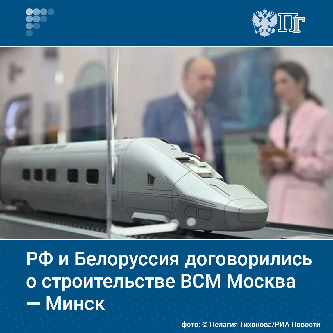 Россия и Белоруссия подписали меморандум о сотрудничестве в строительстве высокоскорост...
