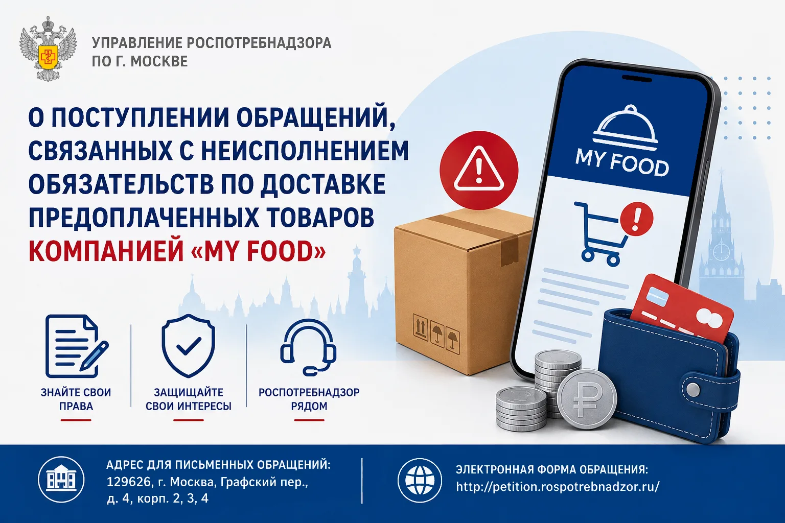 О поступлении в Управление Роспотребнадзора по г. Москве обращений, связанных с неиспол...