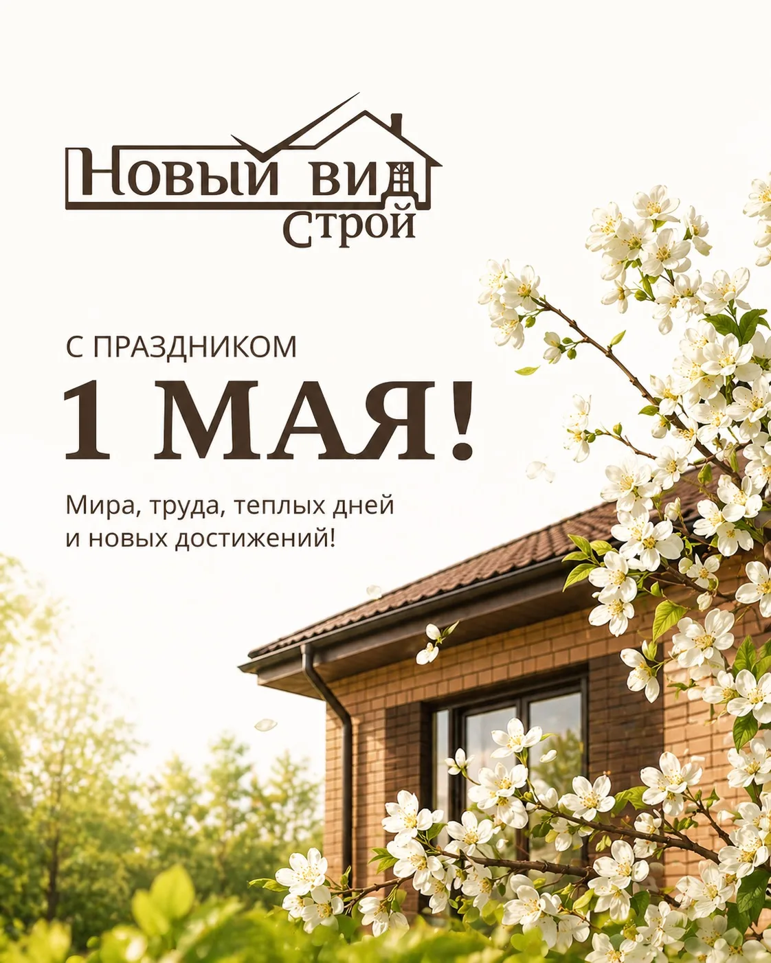 С Праздником Весны и Труда! 🌿🏡

1 Мая — это про созидание, движение вперёд и результат, который со