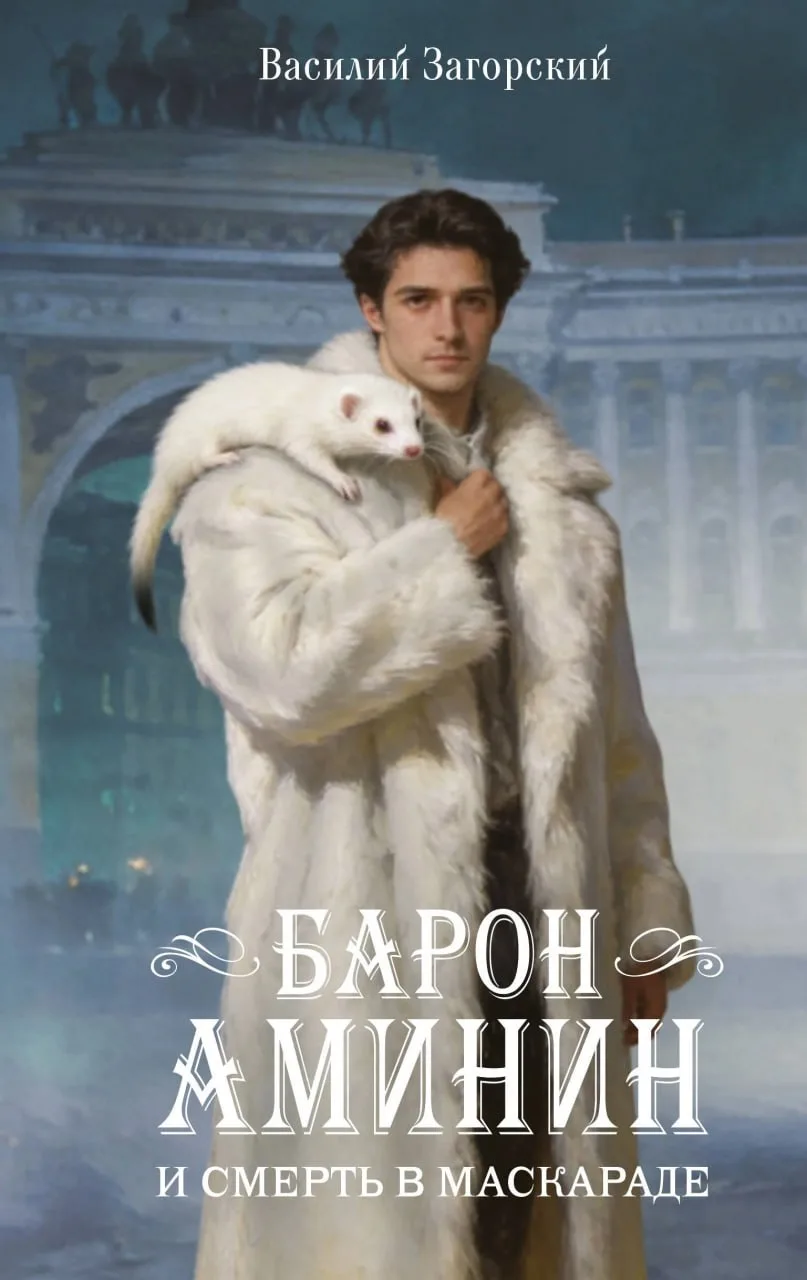 Барон Аминин и смерть в маскараде — Василий Загорский
Серия: Магический детектив на все времена

На 