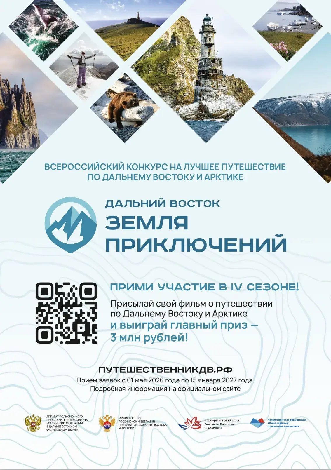 💫  Примите участие во всероссийском конкурсе «Дальний Восток — Земля приключений»