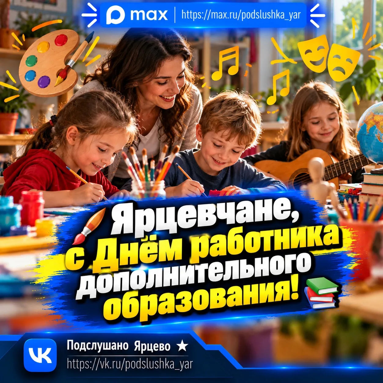 🎨 Ярцевчане, с Днём работника дополнительного образования!