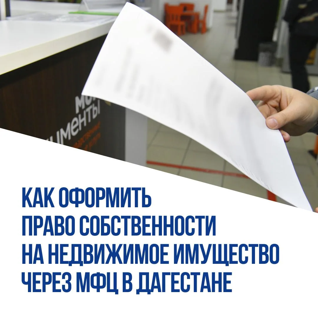 👍 Для жителей Дагестана: оформить право собственности на объект недвижимости можно чер...
