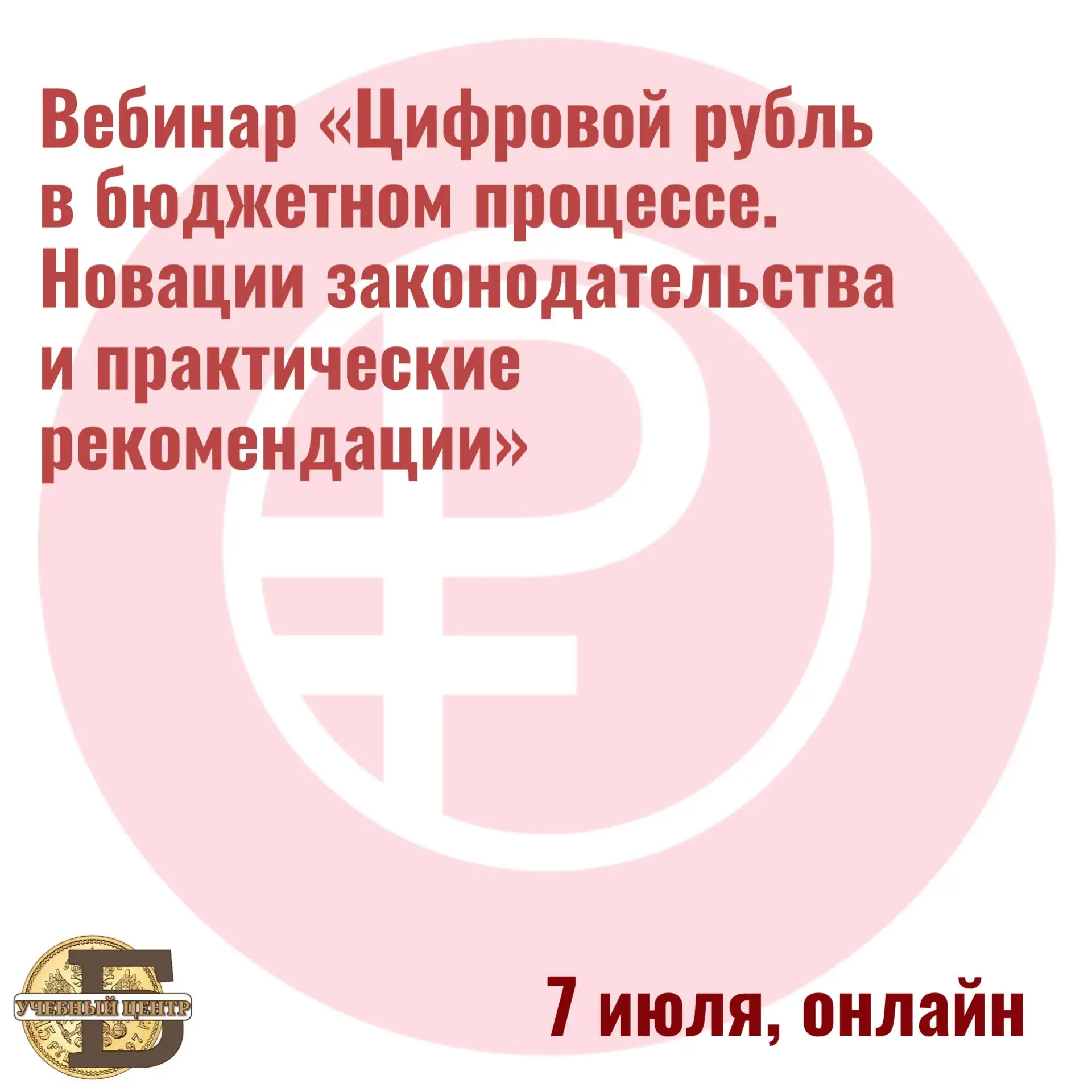Цифровой рубль в бюджетном процессе: стратегическое преимущество — у подготовленных рег...