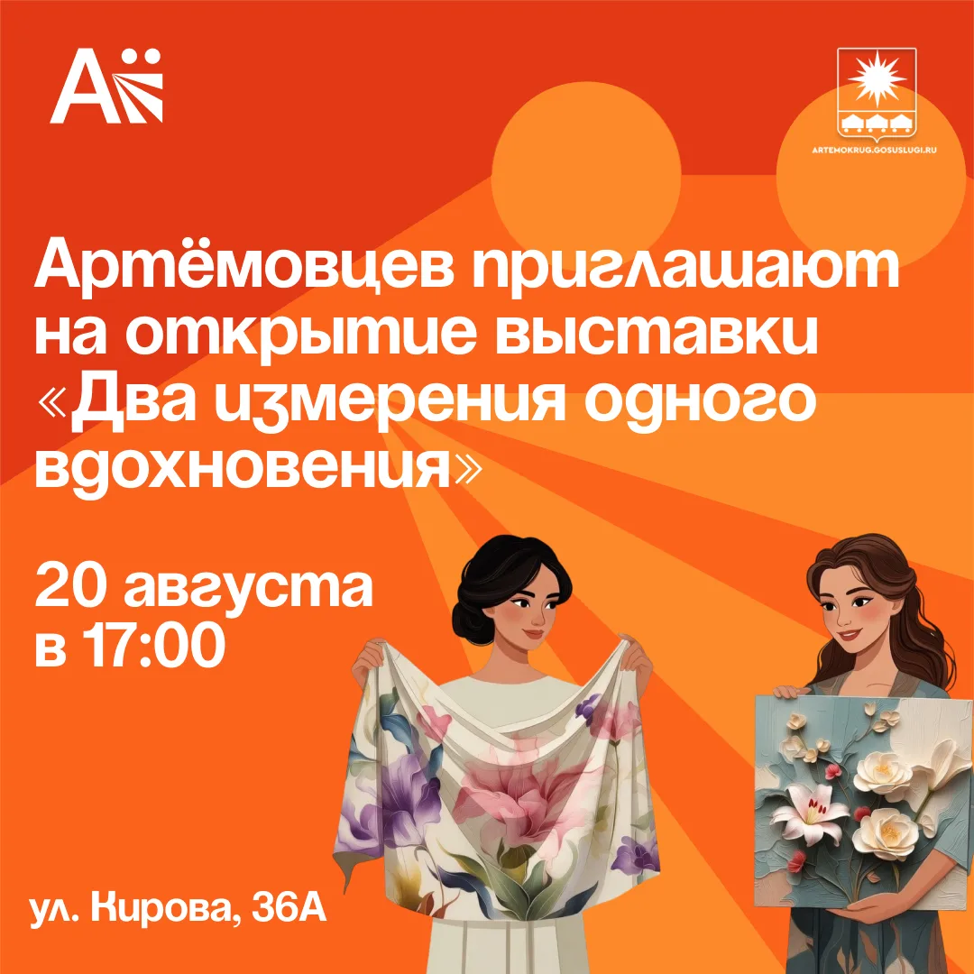 Артёмовцев приглашают на открытие выставки «Два измерения одного вдохновения»

💐В преддверии Дня го
