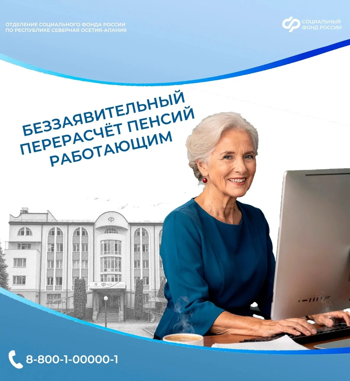1 августа Отделение СФР по РСО-Алания проведет беззаявительный перерасчет страховых пенсий более 33 