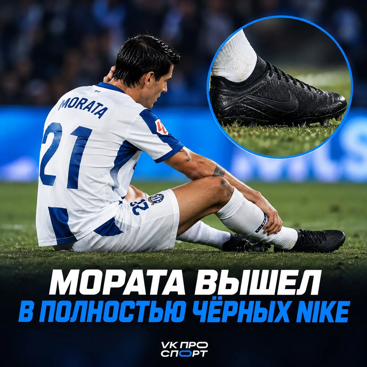 👀 Что происходит с бутсами Мораты?
