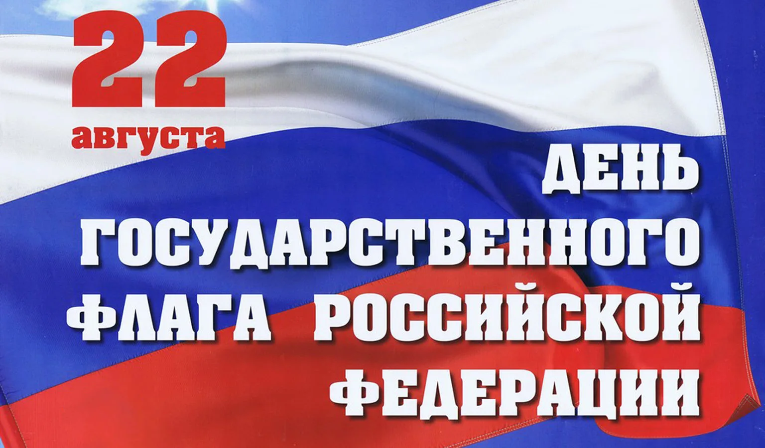 Поздравляем с Днём Государственного флага Российской Федерации! 🇷🇺