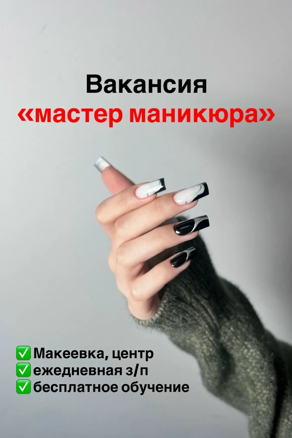 Нужен мастер маникюра