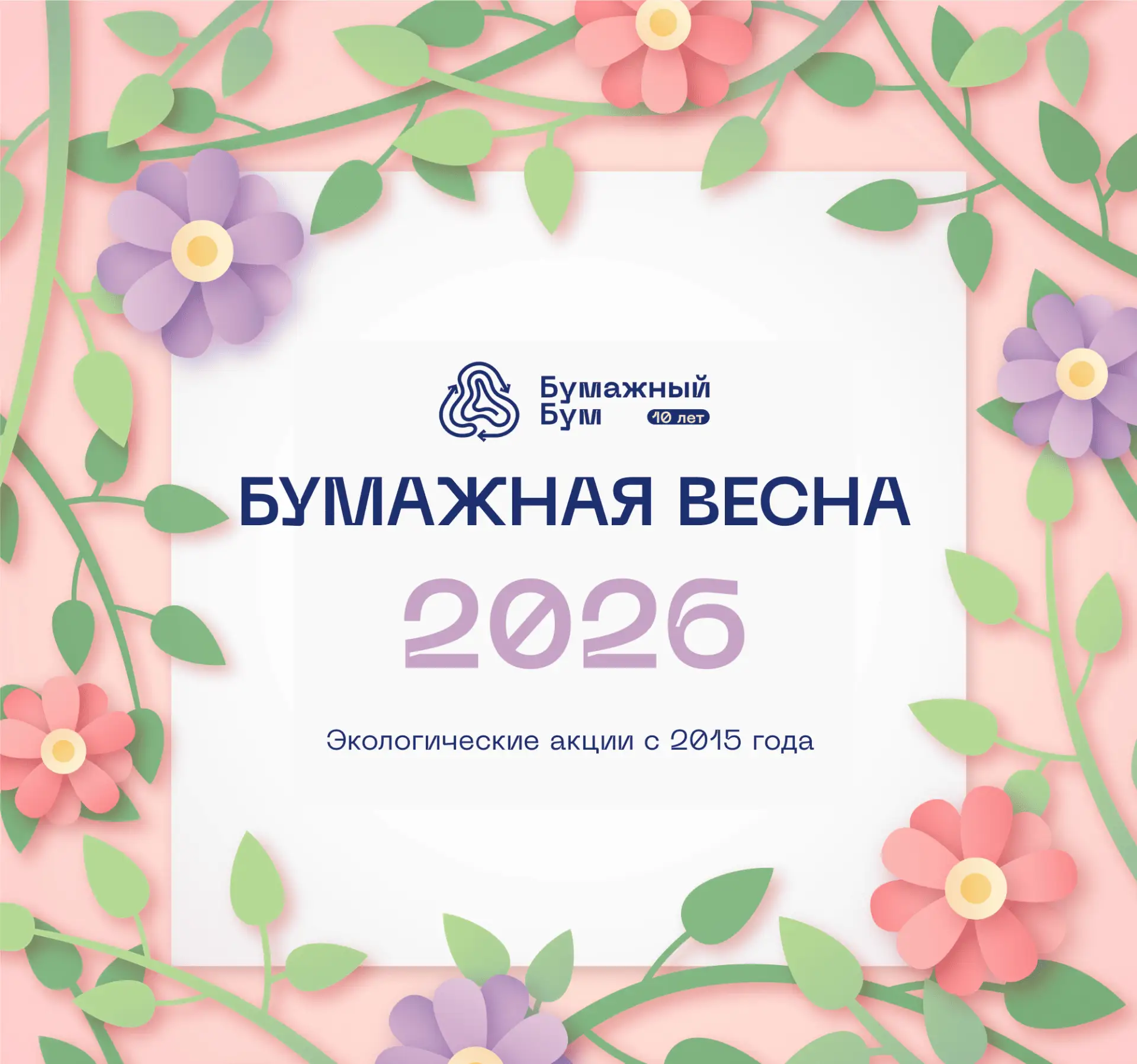 Бумажная весна 2026 уже близко — присоединяйтесь к масштабной экологической акции в Туле!

Команда э