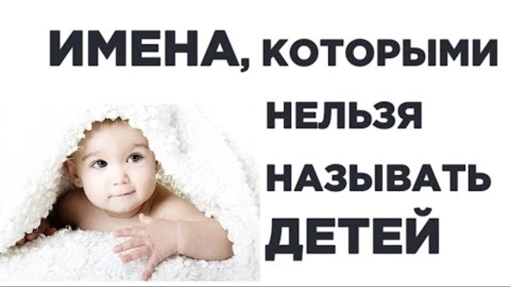 ✅ Имена, которые нельзя давать детям