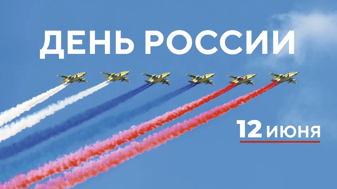 С Днем нашей великой Родины! С Днём России! 🇷🇺
От всей души поздравляю с праздником! 
Пусть наша в
