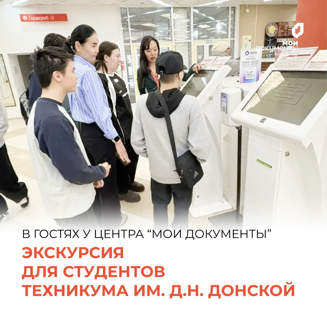 Сегодня, в головном офисе центра «Мои Документы» по ул. Аммосова прошла ознакомительная экскурсия дл
