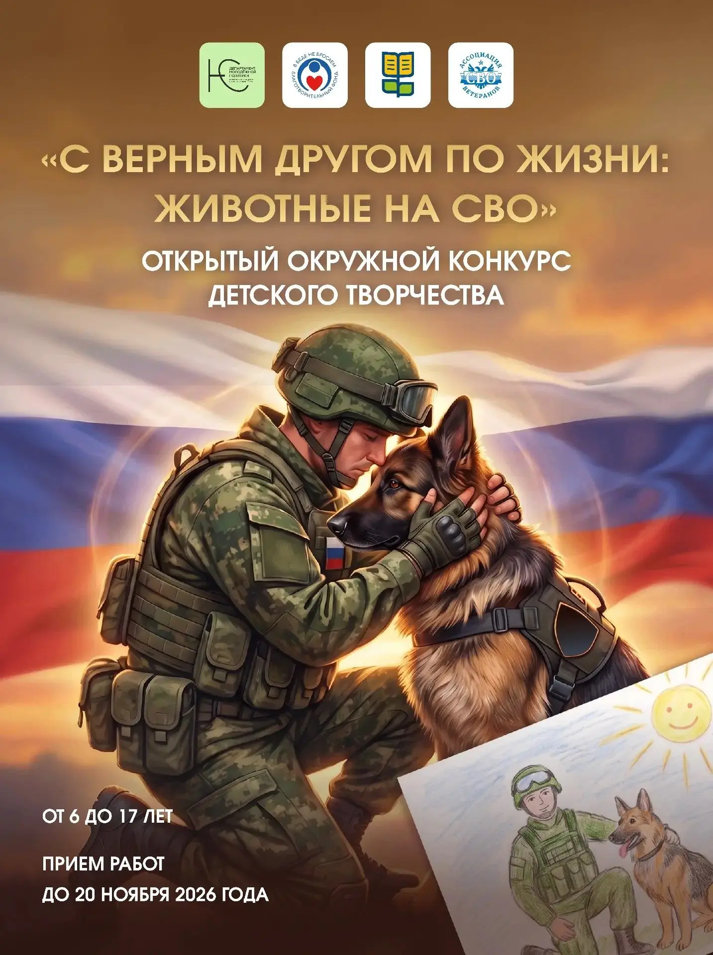 В Югре при поддержке региональной Ассоциации ветеранов СВО проходит конкурс детского тв...