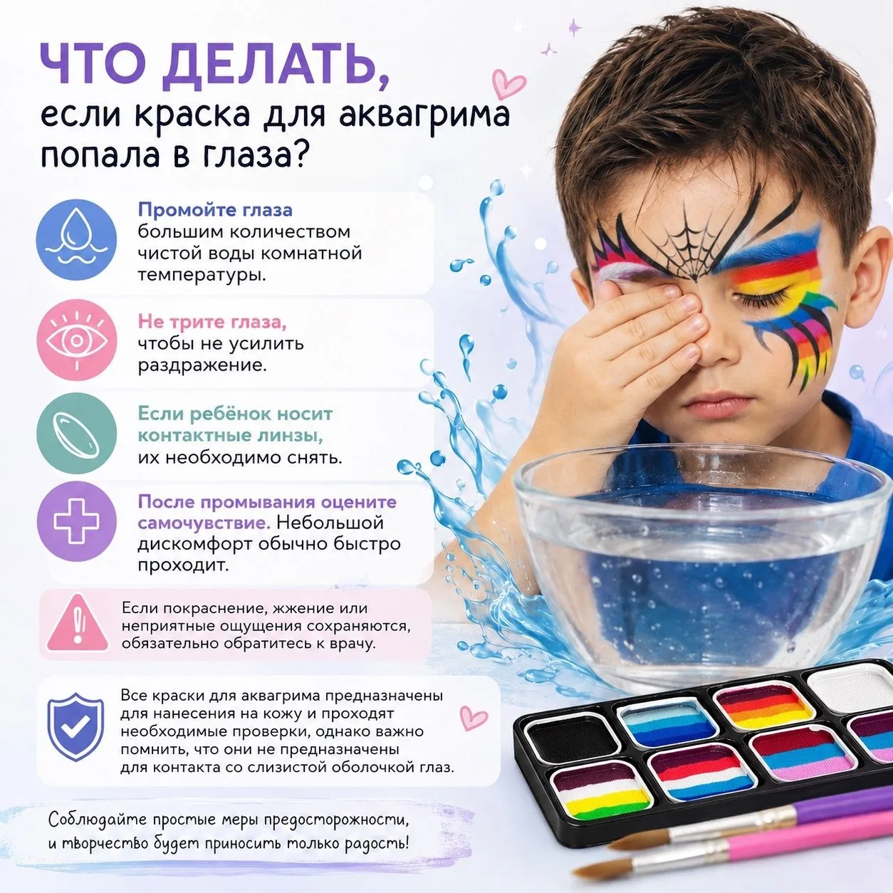 👀 Что делать, если краска для аквагрима случайно попала в глаза?

Прежде всего, не паникуйте. Такое