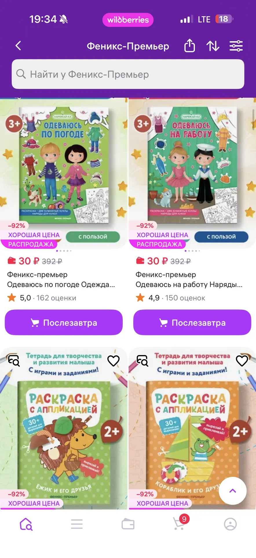 У продавца много книжек и раскрасок с наклейками дешево, ставьте сортировку «дешевле».
