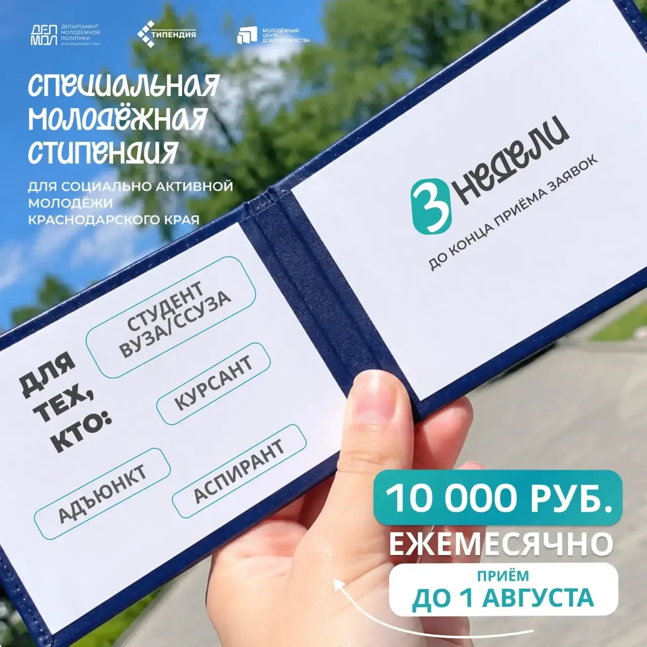 Стипендия в 10 000 рублей для активной молодёжи Кубани ⚡️

Продолжается приём заявок на специальную 