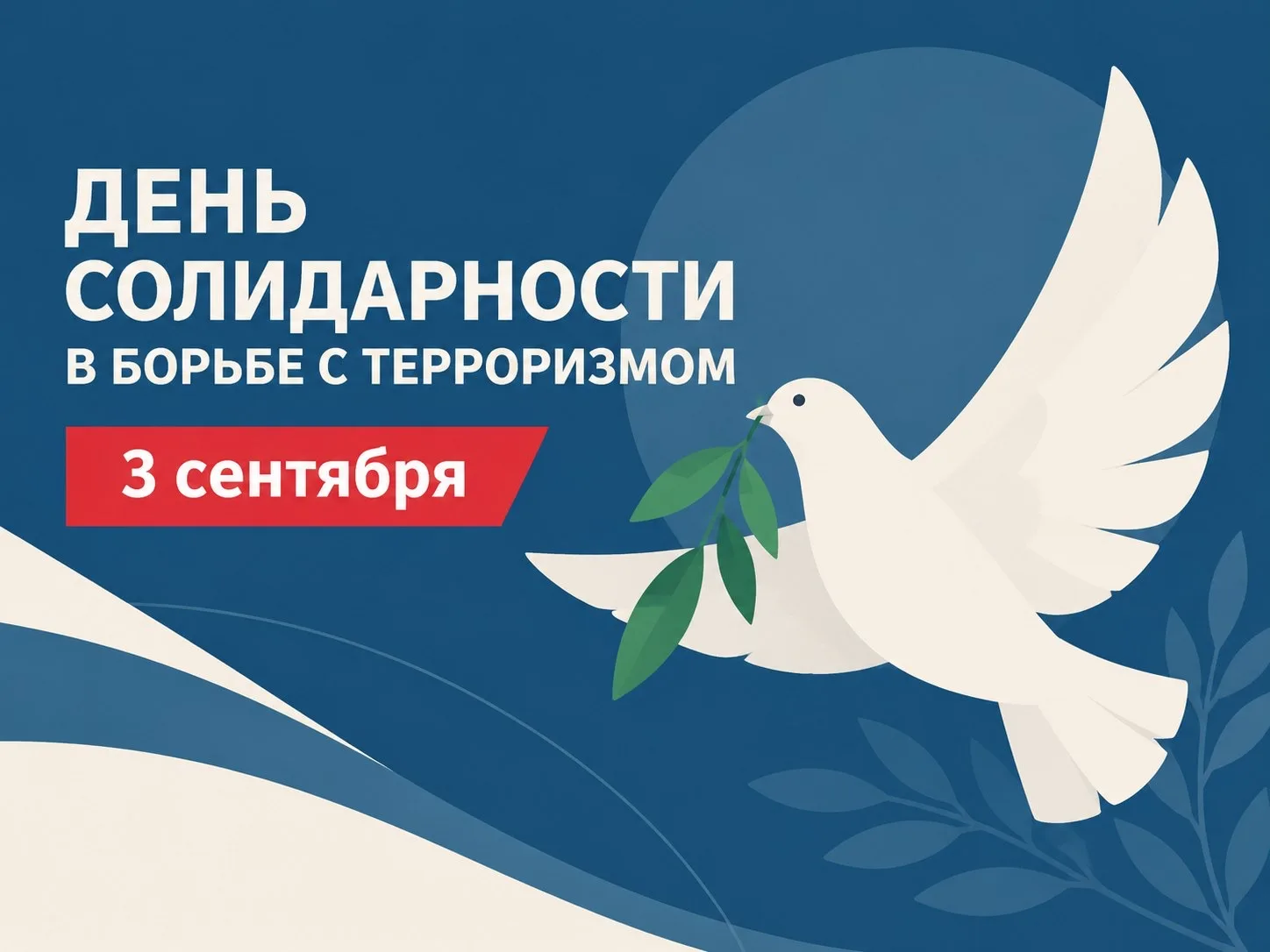 🕯️ З сентября - День солидарности в борьбе с терроризмом