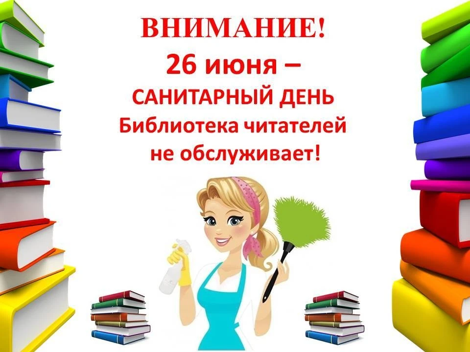 Уважаемые читатели! Напоминаем, последняя пятница каждого месяца - Санитарный день!