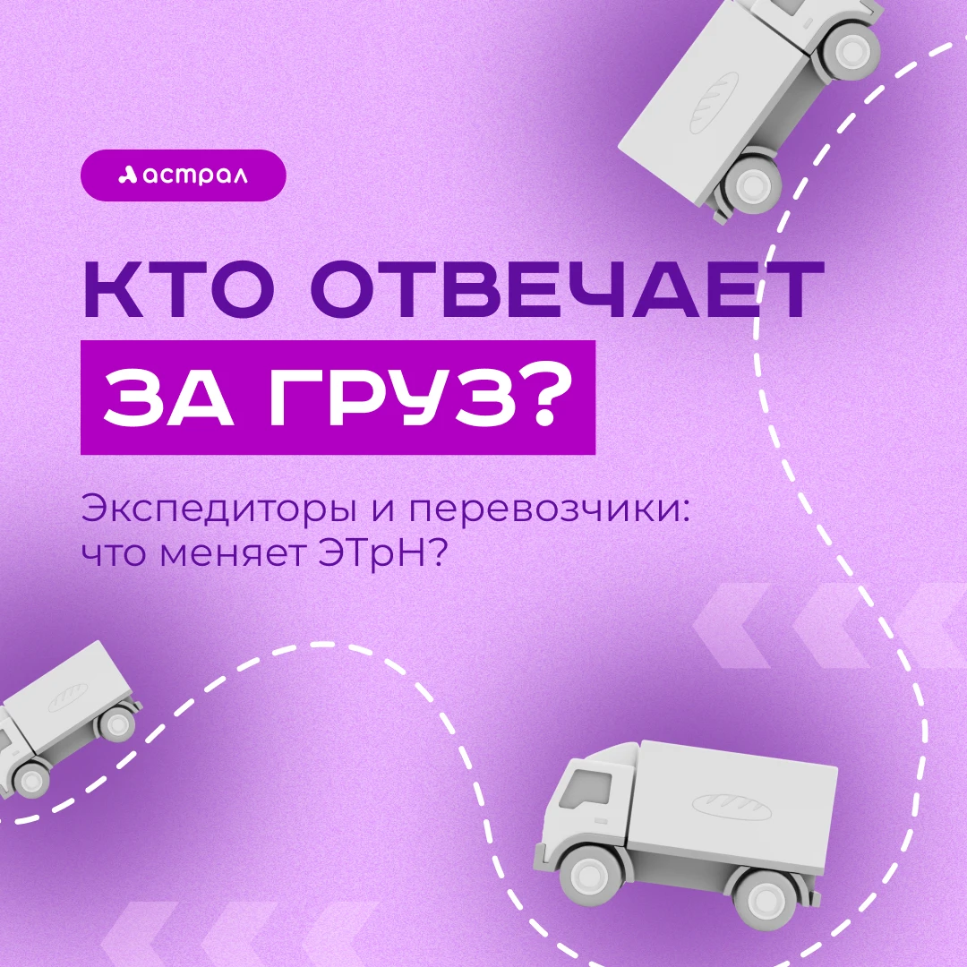 Экспедитор, перевозчик, грузовладелец: как ЭТрН меняет правила игры