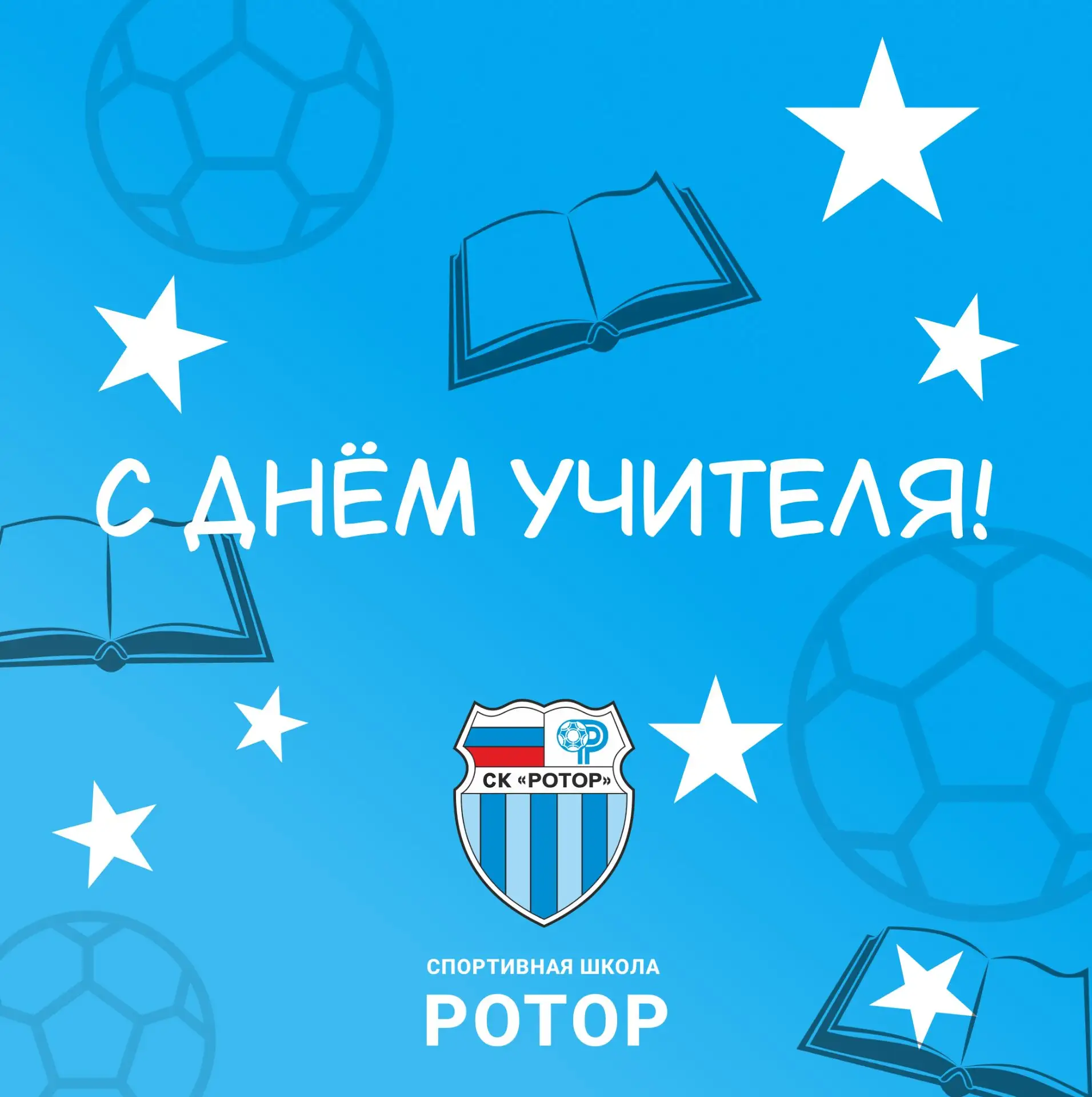 Поздравляем с Днём учителя ⚽️📚