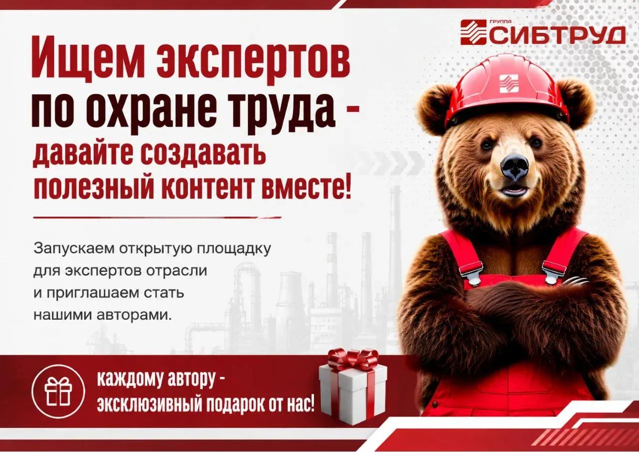 🔥 Ищем экспертов по охране труда — давайте создавать полезный контент вместе!