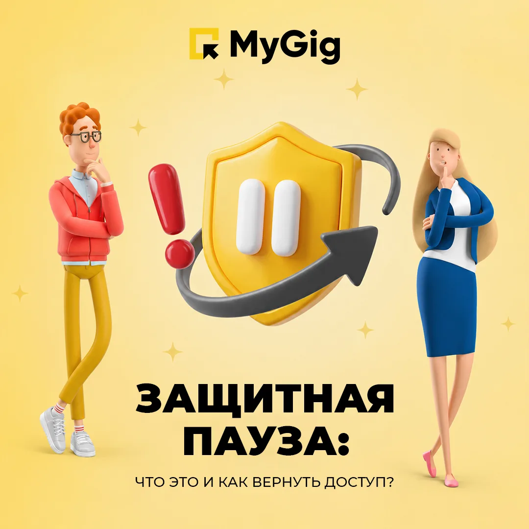 ⏯️ Защитная пауза: что это и как выстроить правильный «плейлист» подработок в MyGig?