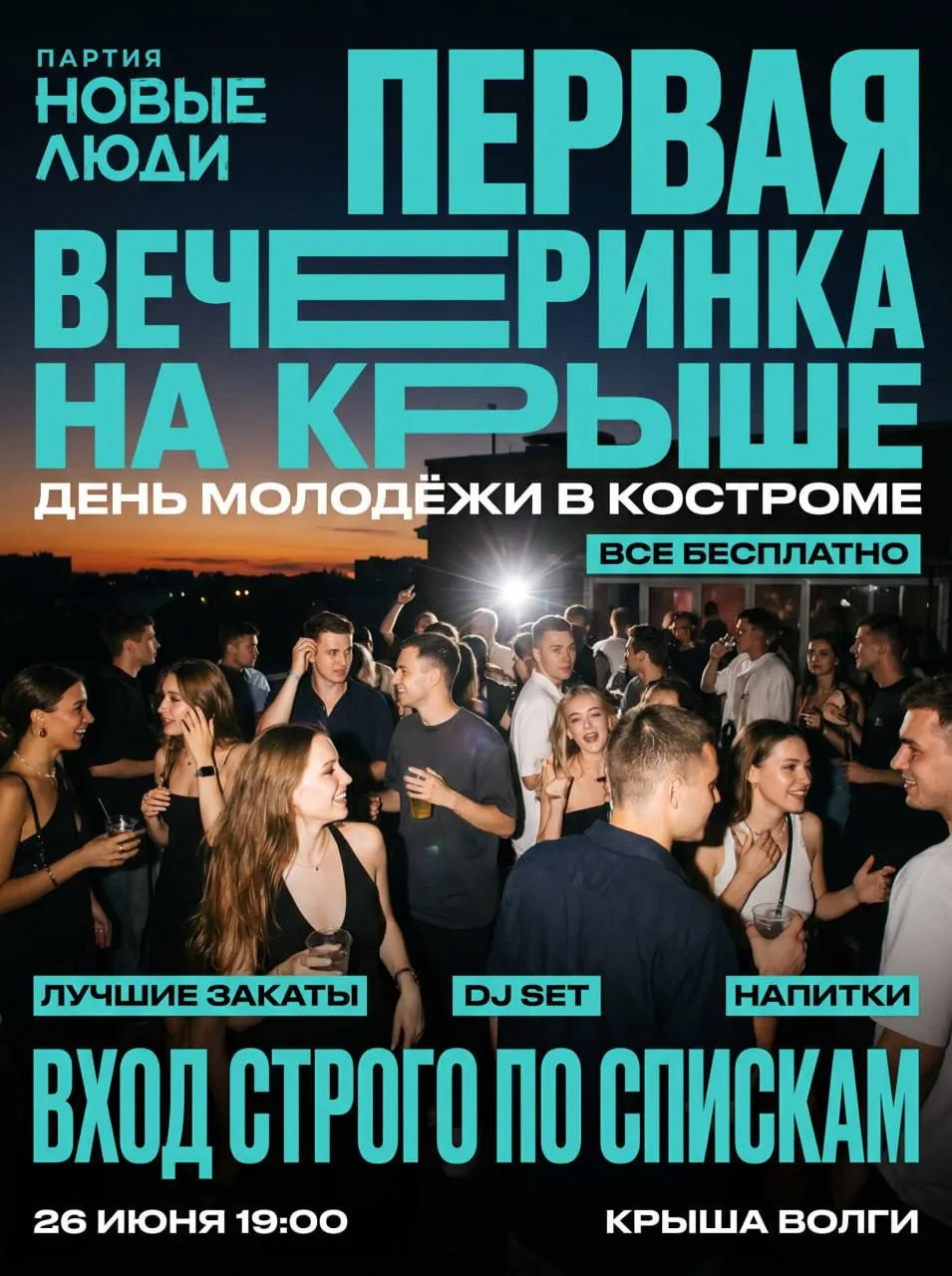 🎉Новый формат встреч для студентов Костромы

26 июня всех желающих приглашают на неформальный вечер