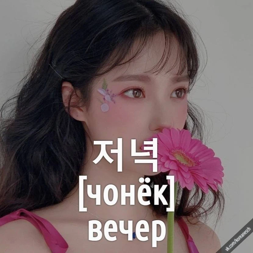 🌑 새벽 - [сэбёк] - рассвет 
🌑 정오 - [чонъо] - полдень 
🌑 황혼 - [хуанъхон] - сумерки 
🌑 자정 - [чаджонъ