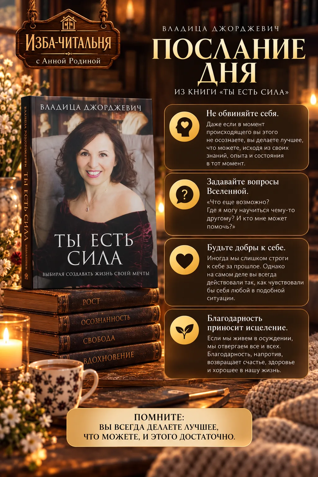 Послание дня из книги Ты есть сила Владицы Джорджиевич