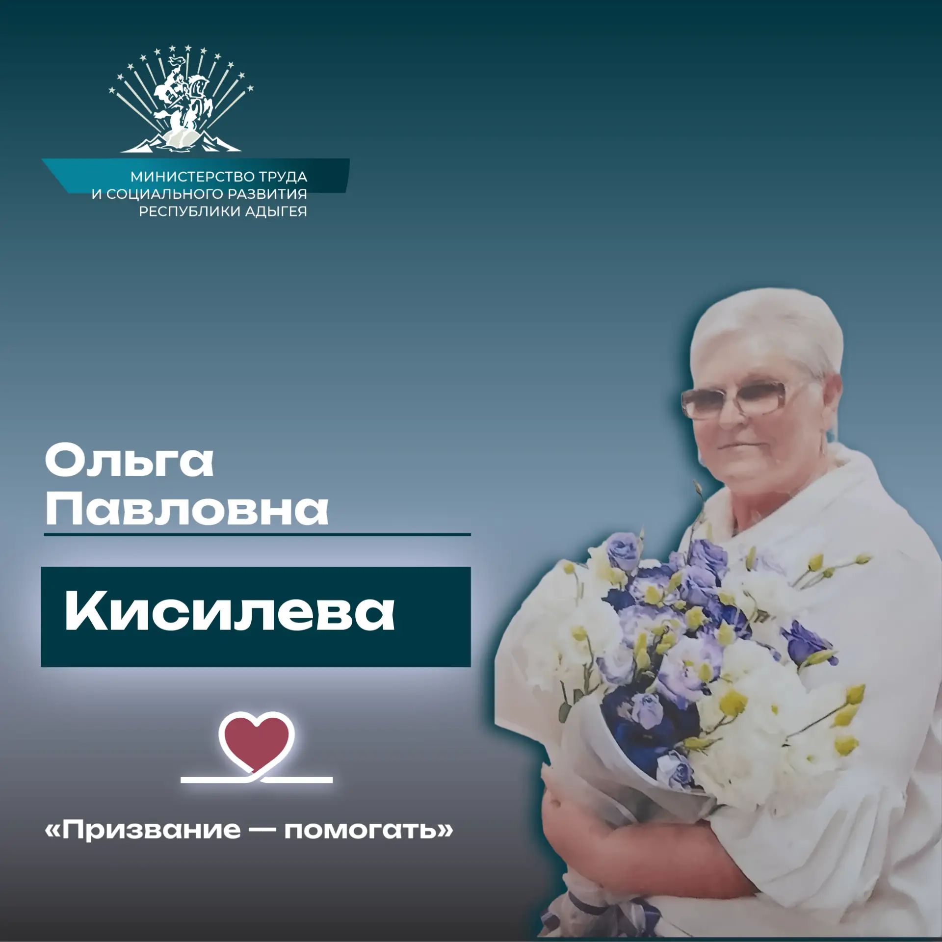 «Призвание — помогать». История Кисилевой Ольги Павловны