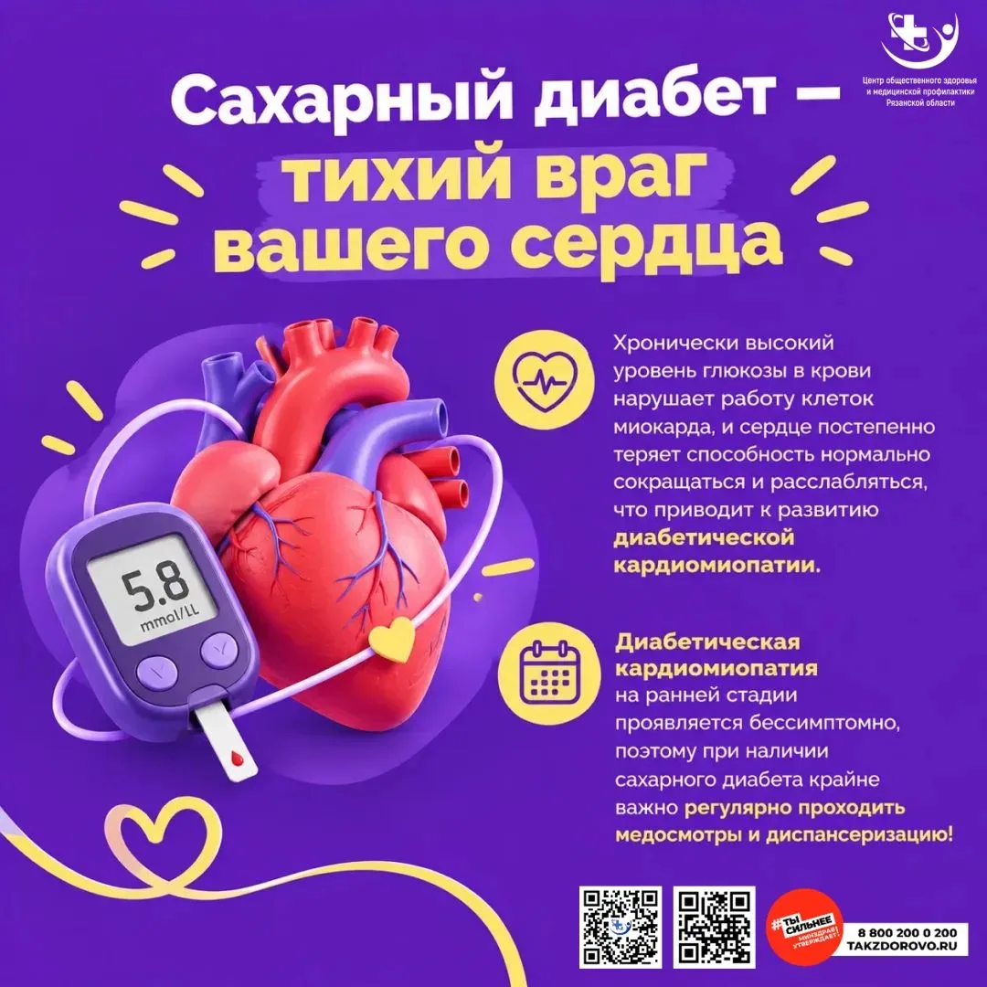 📣 Знаете ли вы, что сахарный диабет может серьёзно угрожать здоровью вашего сердца? 📣