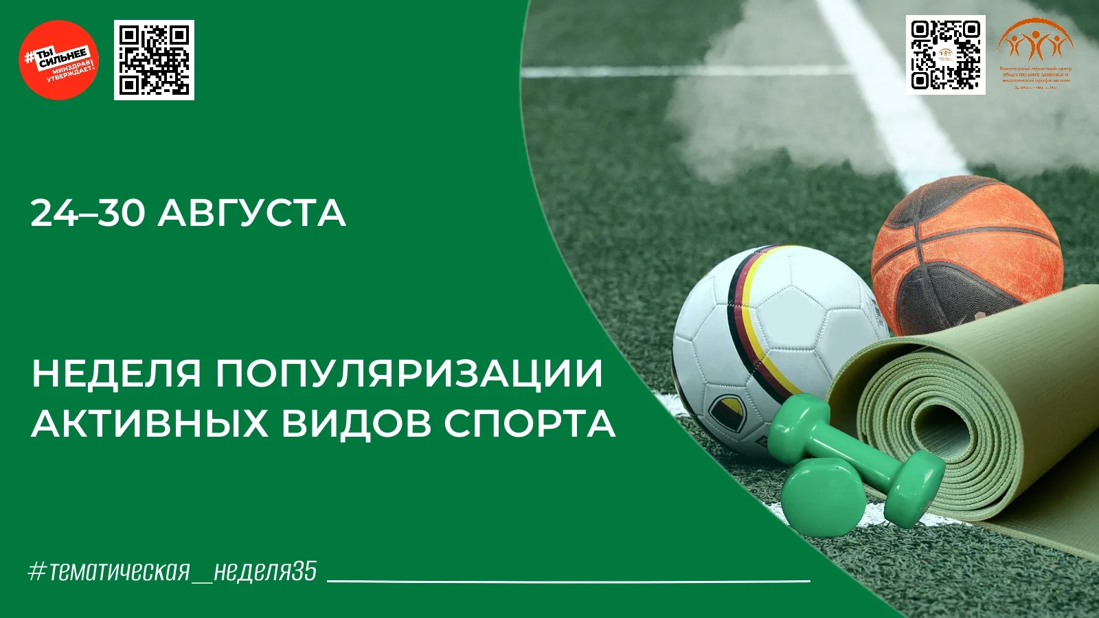 Неделя активных видов спорта: движение — основа здоровья 🏃‍♂💪