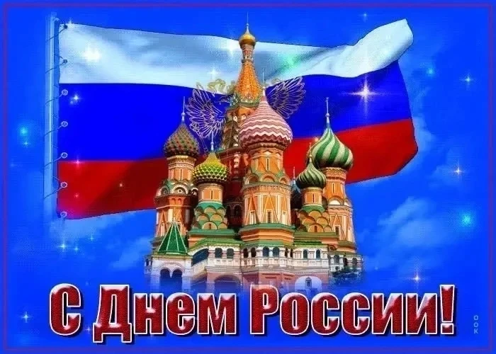 🇷🇺Сегодня День России — праздник, который мы отмечаем всей страной. 

🌷Наша страна — многонациона