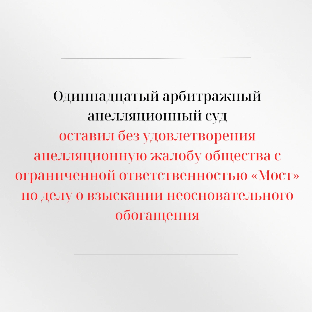 Одиннадцатый арбитражный апелляционный суд рассмотрел апелляционную жалобу общества с о...