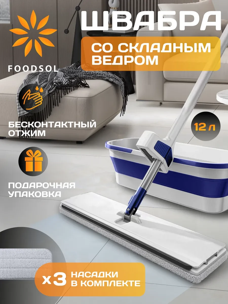 ⚡️ Швабра с отжимом и ведром складным для пола и окон 12л, FOODSOL