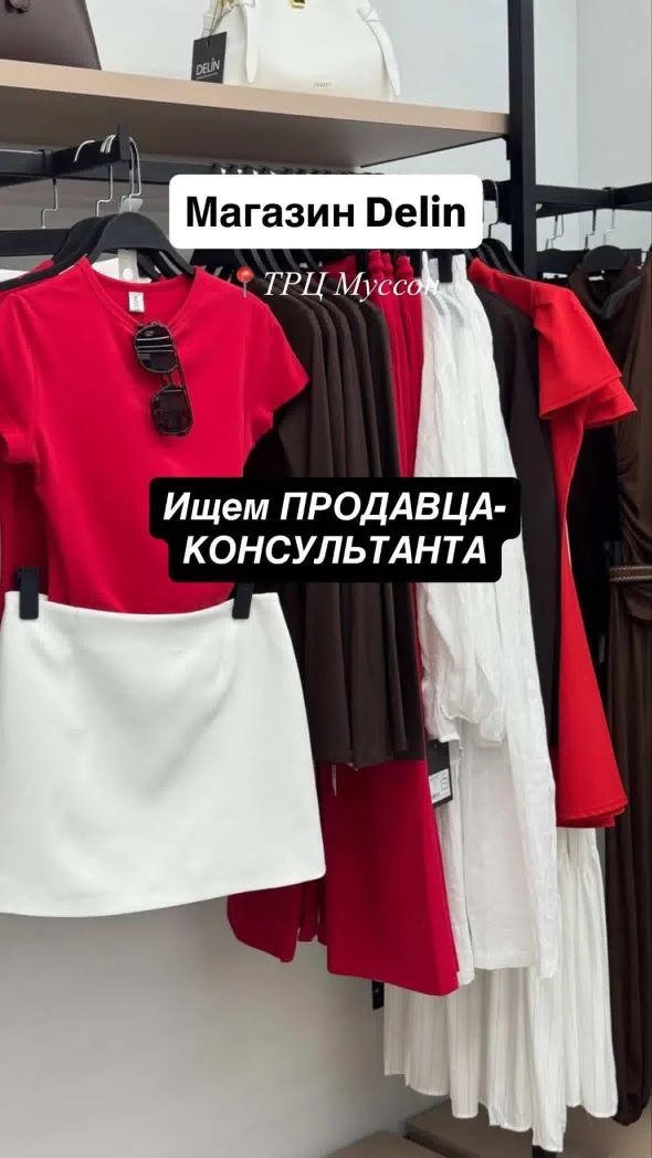👗Сеть магазинов женской одежды Delin ищет своего ПРОДАВЦА-КОНСУЛЬТАНТА✨