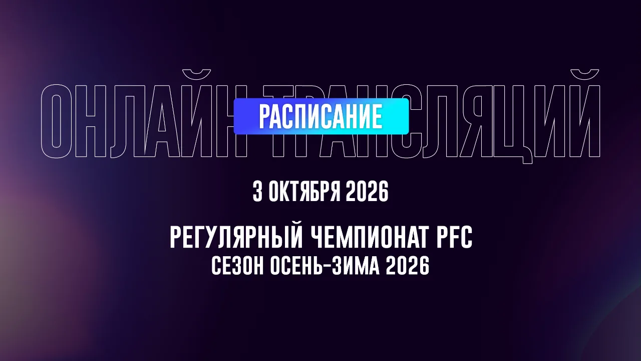 Сезон Осень-Зима 2026 | 3 октября