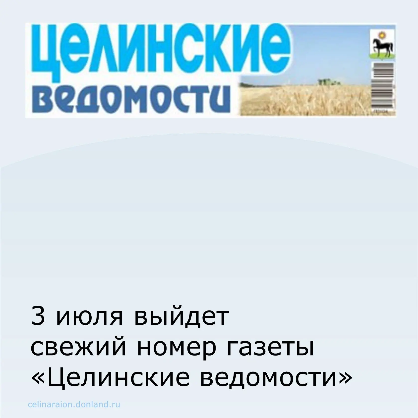 📰 3 июля выйдет новый выпуск газеты «Целинские ведомости».