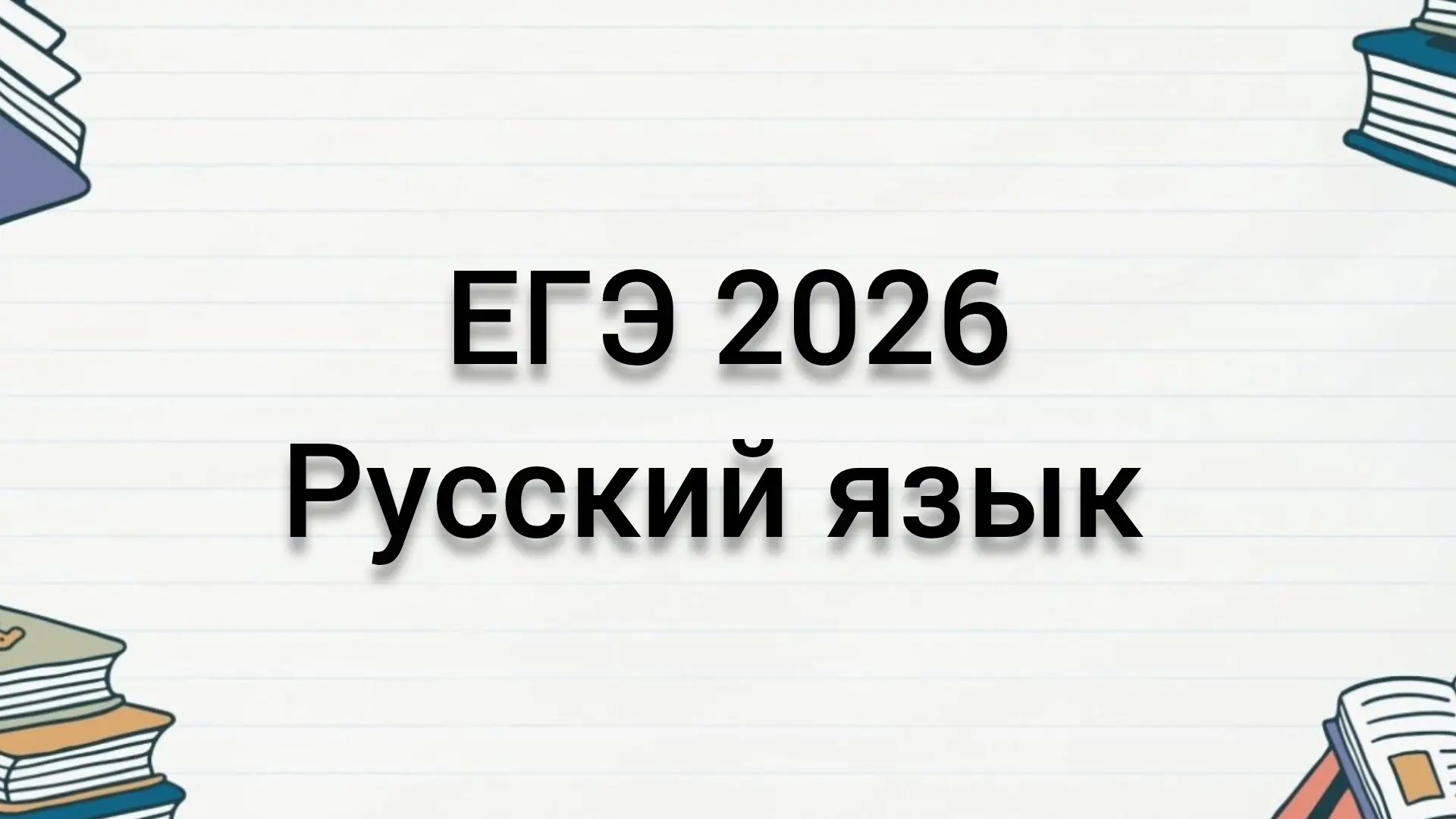 Отличные новости по ЕГЭ — делимся гордостью! 🎓✨
• Средний балл по русскому языку у наших выпускнико